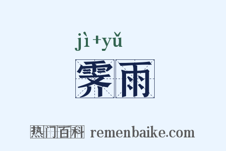 霁雨是什么意思的图片